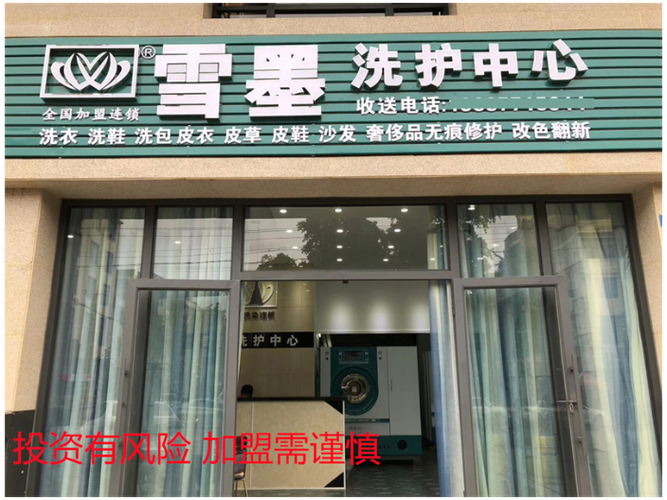 青岛有名的干洗店加盟选哪家 诚信服务「常州雪墨洗染供应」 - 8684网